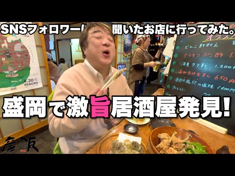 盛岡の彦摩呂ファンから教えてもらった居酒屋行ったら、最高過ぎた【彦飯】
