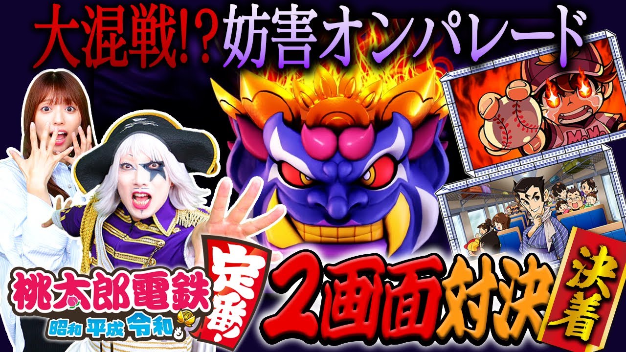 【2画面対決】同時キングボンビー出現の地獄絵図！ 50億円早クリア対決完結！【桃太郎電鉄】後編