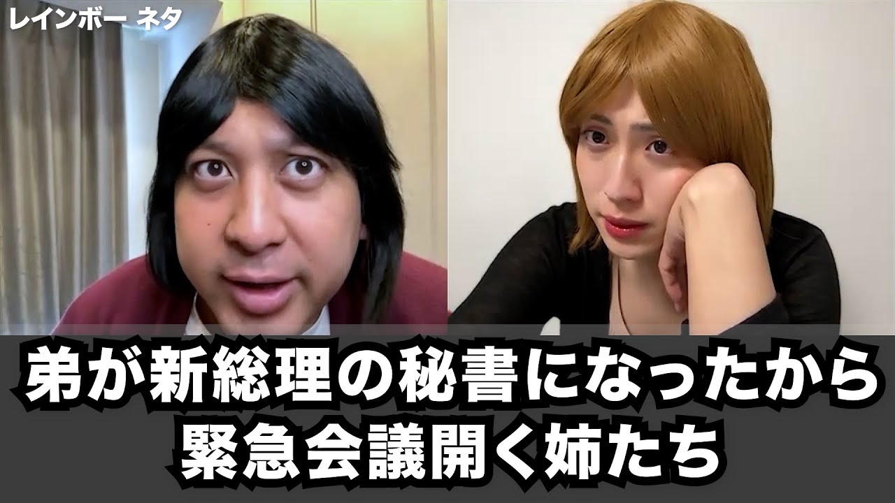【コント】弟が新総理の秘書になったから、緊急会議開く姉たち