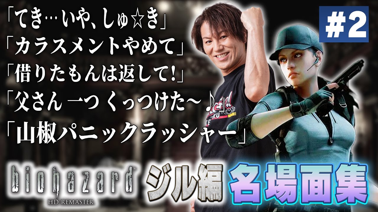 【#2】EIKO!GO!!「バイオハザード1ジル編」名場面集