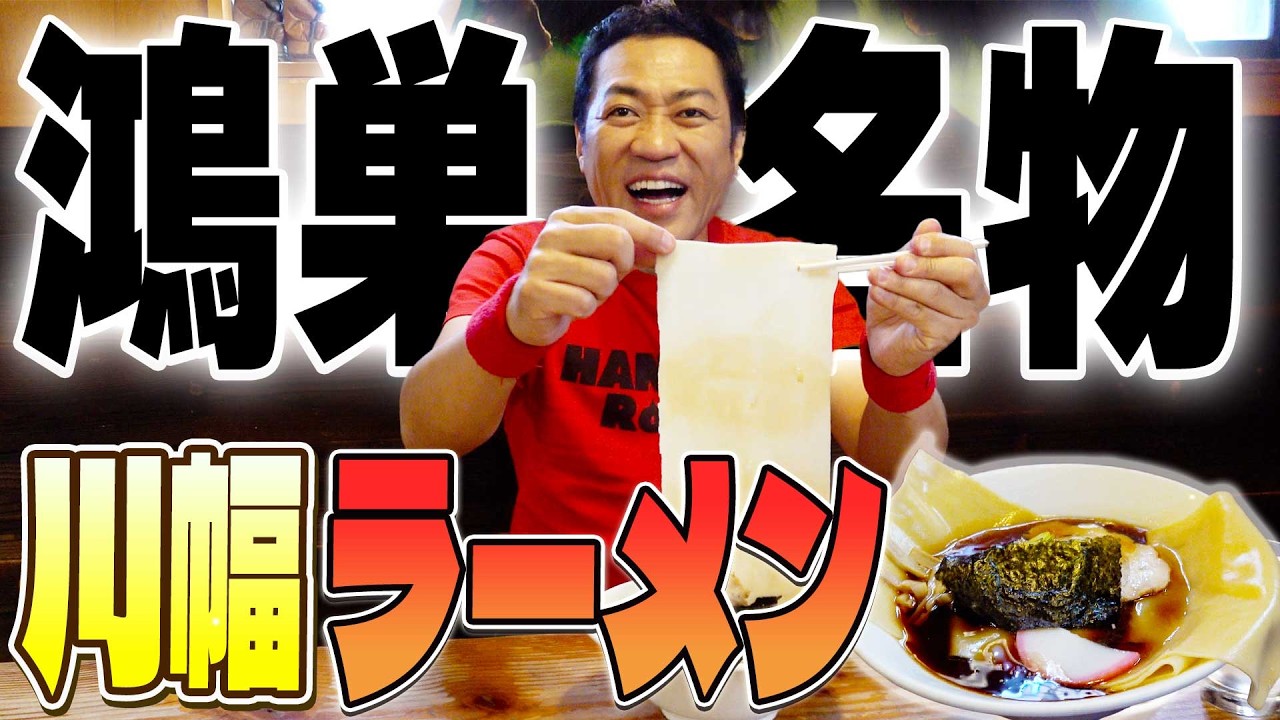 【鴻巣名物！川幅グルメ🍜】幅広すぎる麺に驚愕！👀翔んで埼玉でも話題の川幅ラーメン🍜川幅どら焼き＆地元の揚げ物も最高✨ #埼玉県 #鴻巣 #北海道ラーメン河内食堂 #木村屋製菓店 #翔んで埼玉