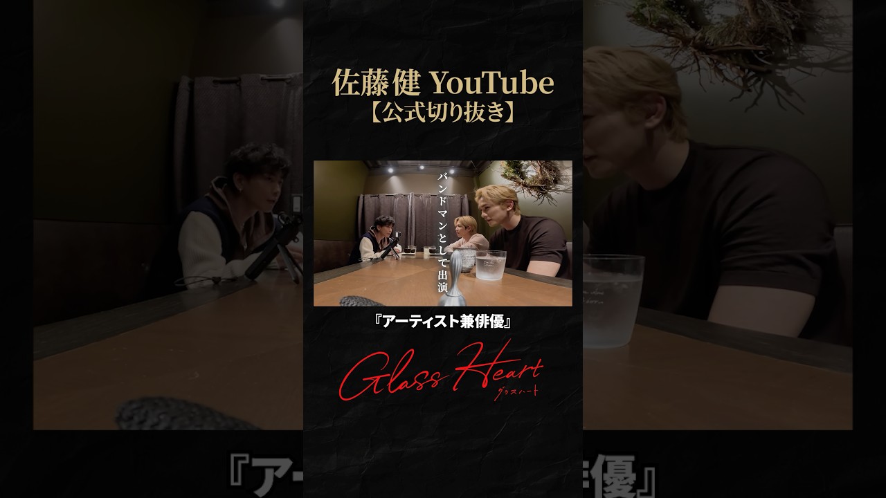 【グラスハート】番宣する時の自己紹介を考えてみる #佐藤健 #志尊淳 #町田啓太 #グラスハート #GlassHeart #Netflix #TENBLANK #切り抜き