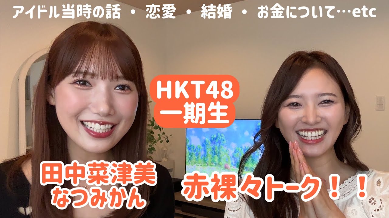 【激エモ】同期のなつみかんと赤裸々トーク！