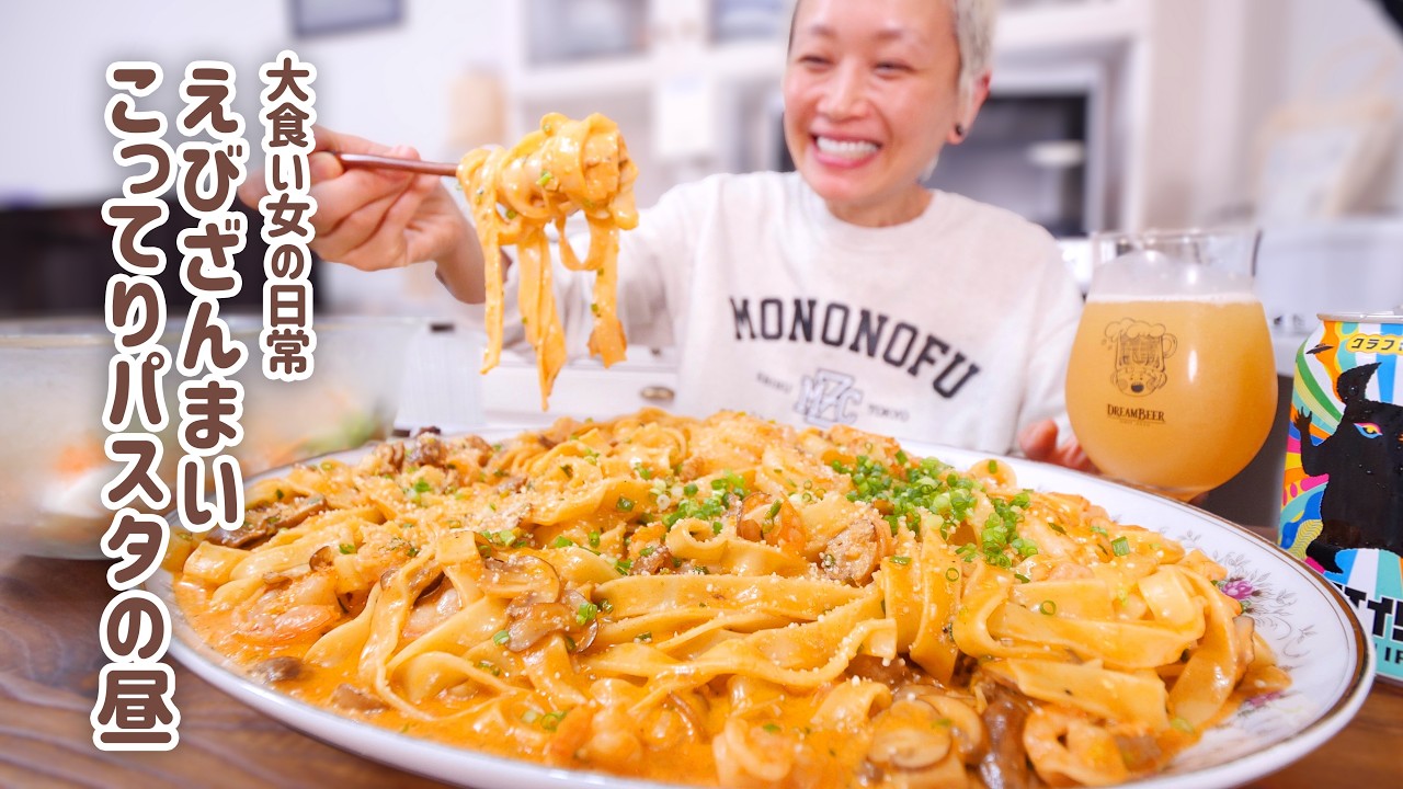 【大食い女の日常】休日の背徳。「トゥーンバ」ってパスタなの？から始まるエビだらけの贅沢パスタランチ。【VLOG】【モッパン】