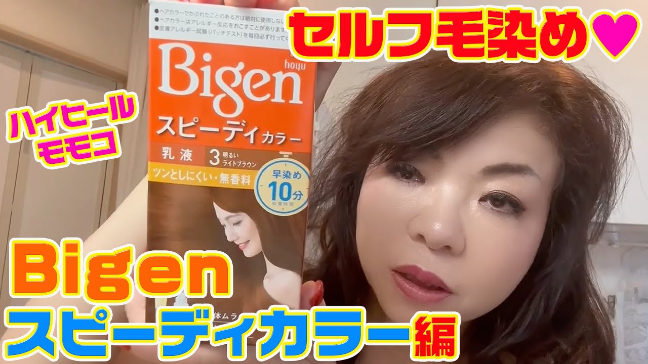 ▶５７３【セルフ毛染め！】▼モモコのルーティン・自宅でセルフ毛染め▼ビゲン「スピーディーカラー」編▼モモコ愛用の口紅教えます！▼登録者１０万人まであと１万３千人