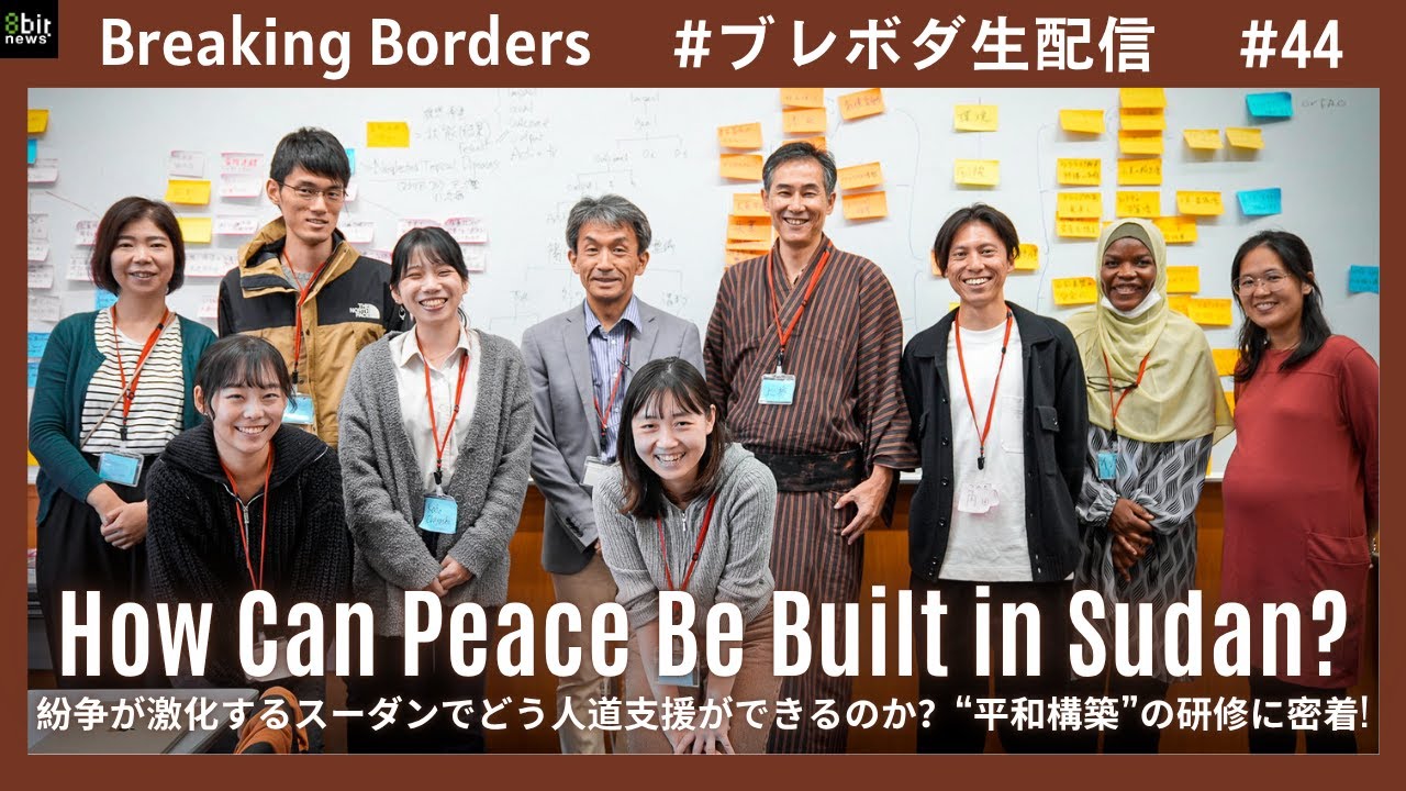 紛争が激化するスーダンでどう人道支援ができるのか？“平和構築”の研修に密着!  #ブレボダ #8bitnews