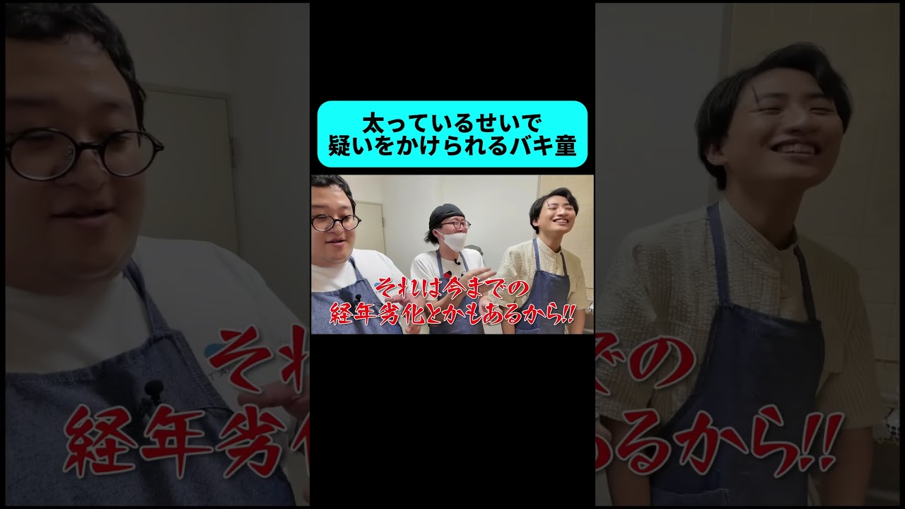 ブンブンチョッパーを壊した土岡に濡れ衣を着せられてブチギレるバキ童 #shorts