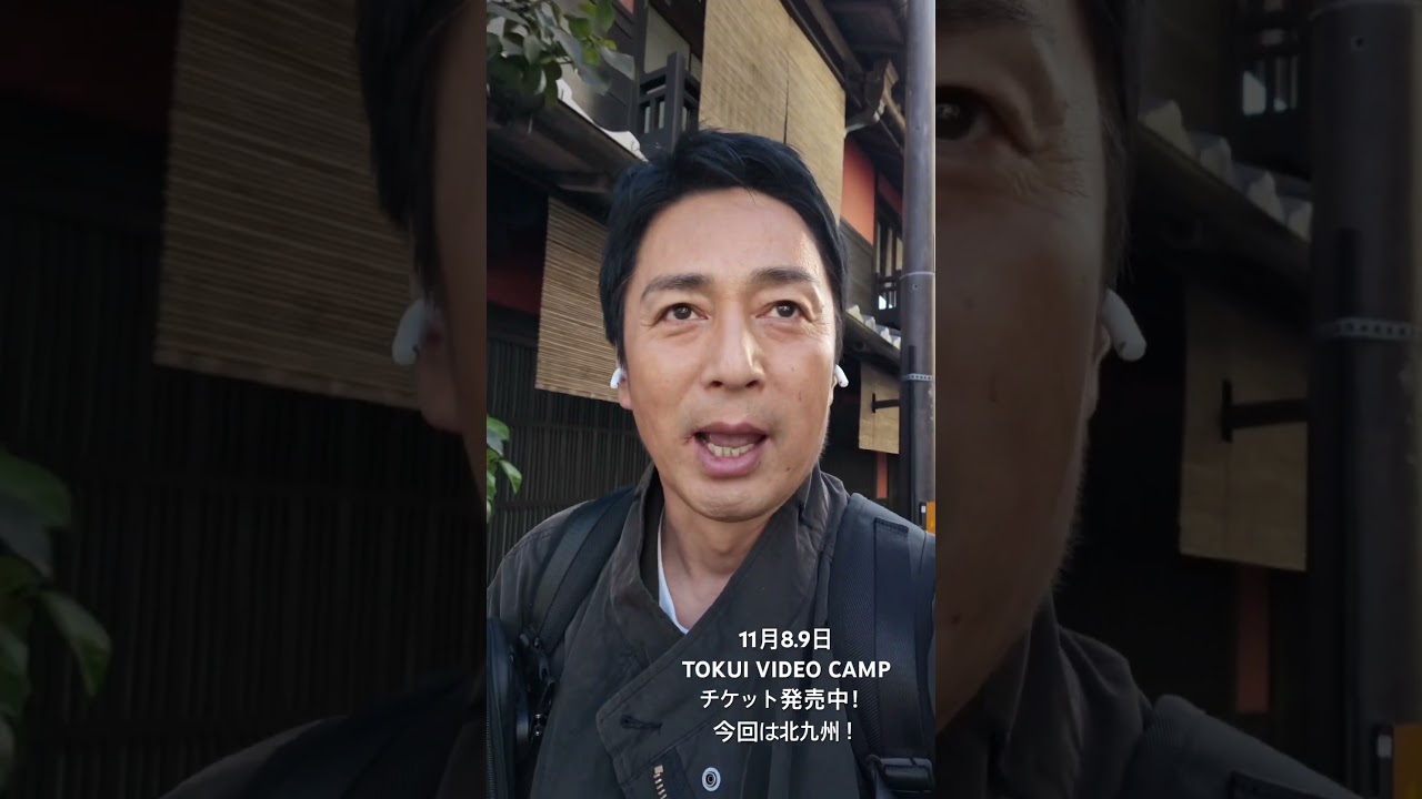 2025秋TOKUI VIDEO CAMP