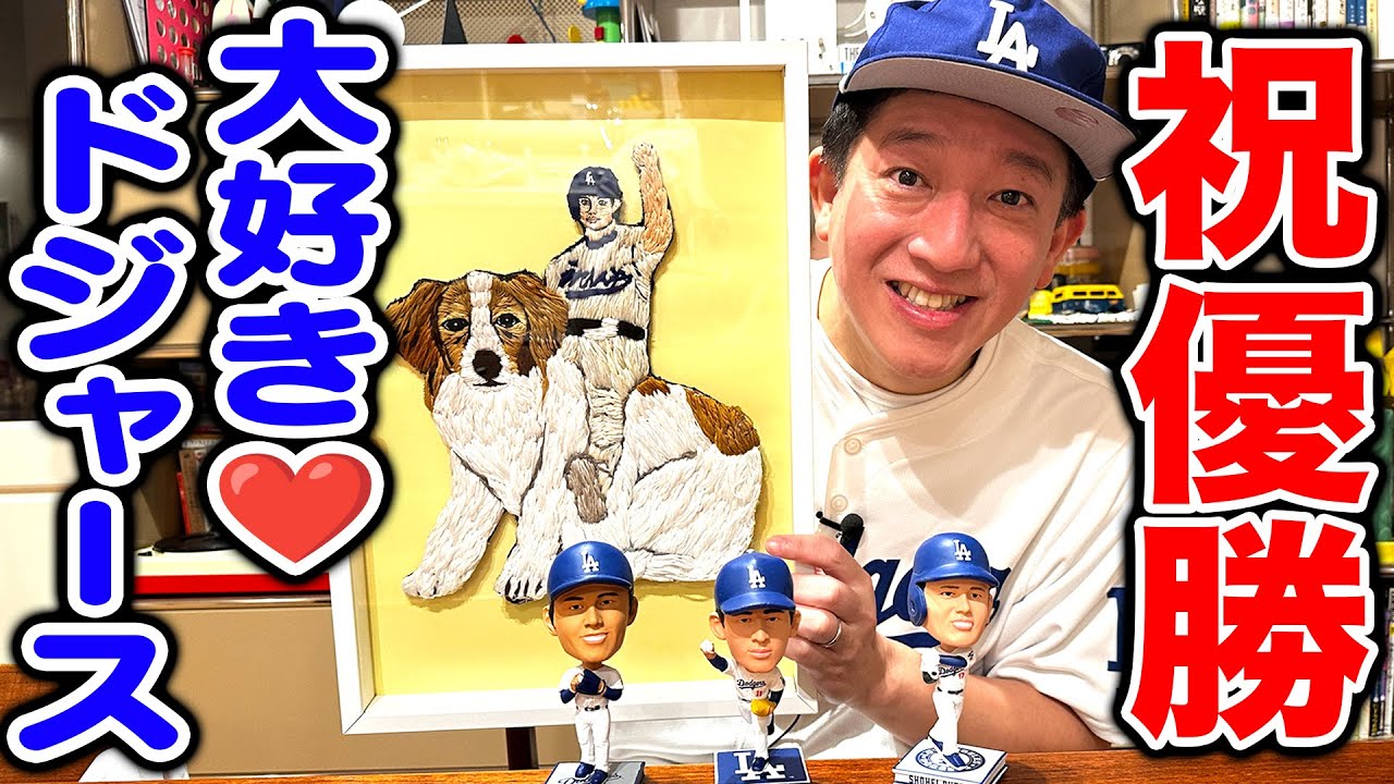 【祝ワールドシリーズ優勝】大好きなドジャースのこと話させて！！！