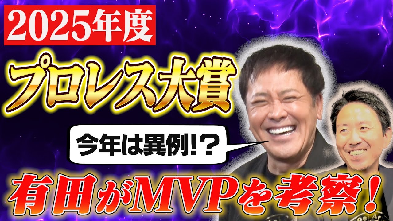 #313【2025年度プロレス大賞の考察】今年は異例!?有田が“MVP”予想を語る!!【プロレス大賞の凄さとは!?】