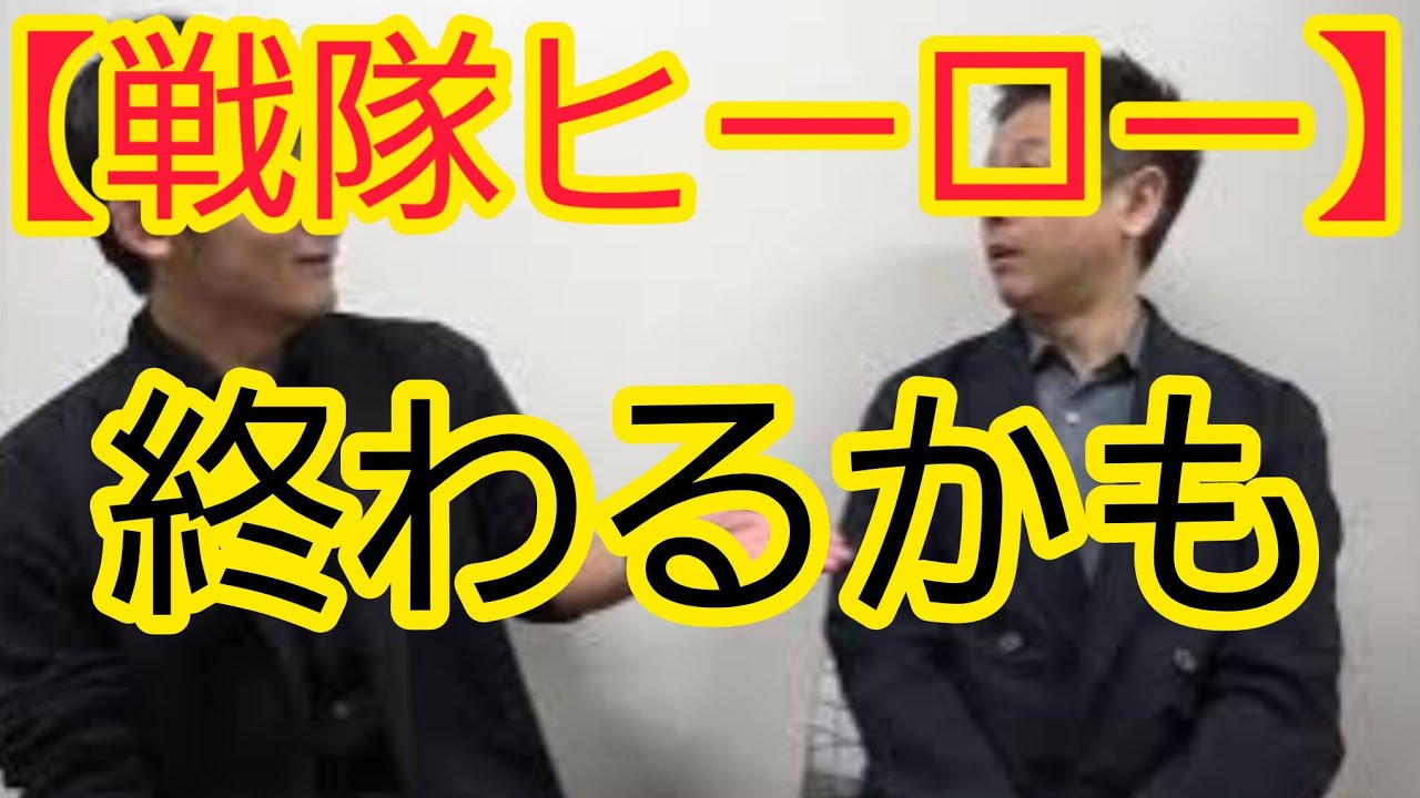 【戦隊ヒーロー】終了報道について