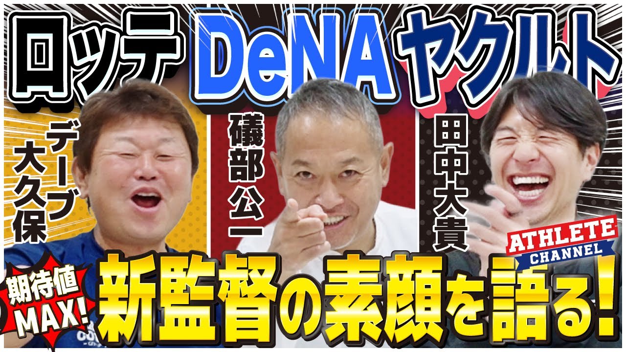 期待値MAX！ロッテ DeNA ヤクルト新監督の素顔を語る！