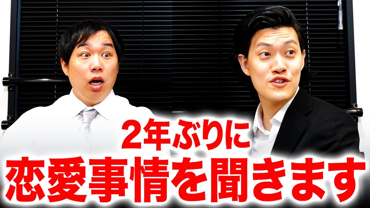 2年ぶりに恋愛事情を聞きます【霜降り明星】