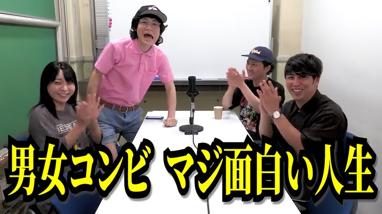 【一気見用】男女コンビのトークまとめ【にゃんこスター/相席スタート/カーネーション/十九人/世間知らズ/シンクロニシティ】