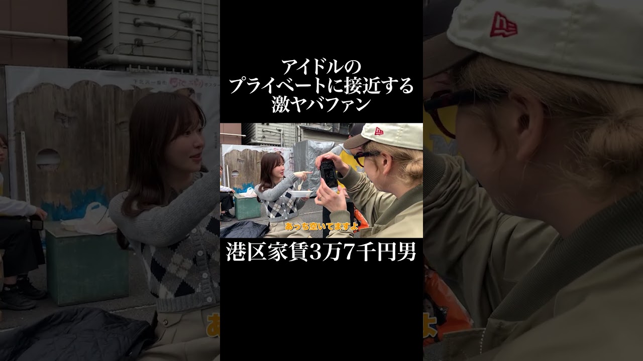 アイドルのプライベートに接近する激ヤバファン #AKB48 #大家志津香 #指原莉乃 #北原里英 #岡田を追え