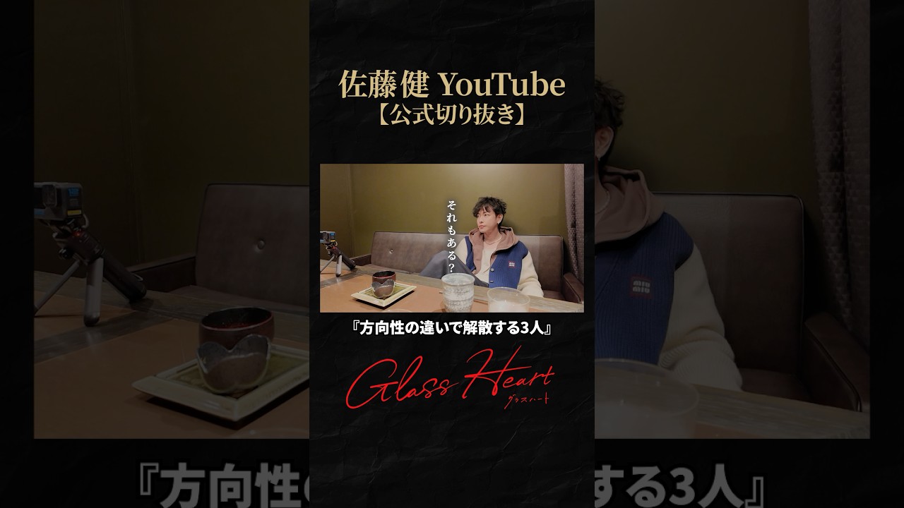 【グラスハート】10年後にTENBLANKはどうなってる？ #佐藤健 #志尊淳 #町田啓太 #グラスハート #GlassHeart #Netflix #TENBLANK #切り抜き