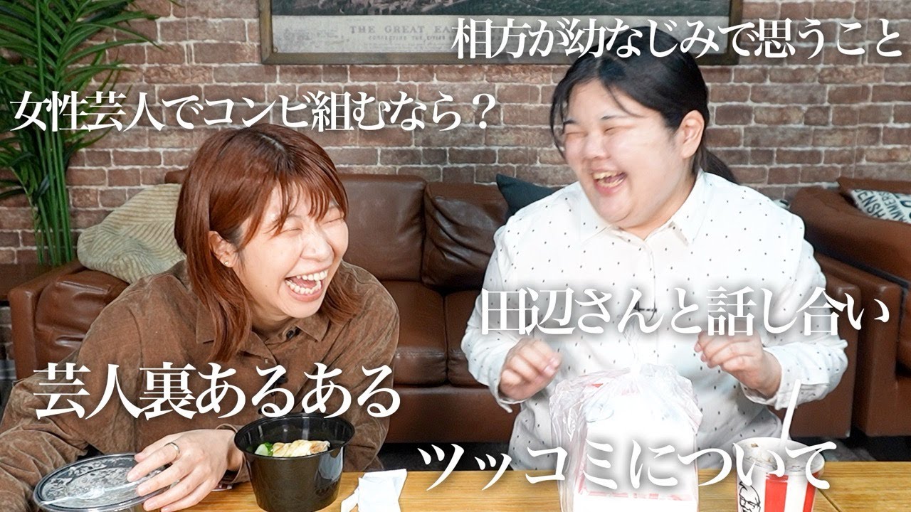 【ぼる塾 あんり】ポテト余るくらい真面目に話した