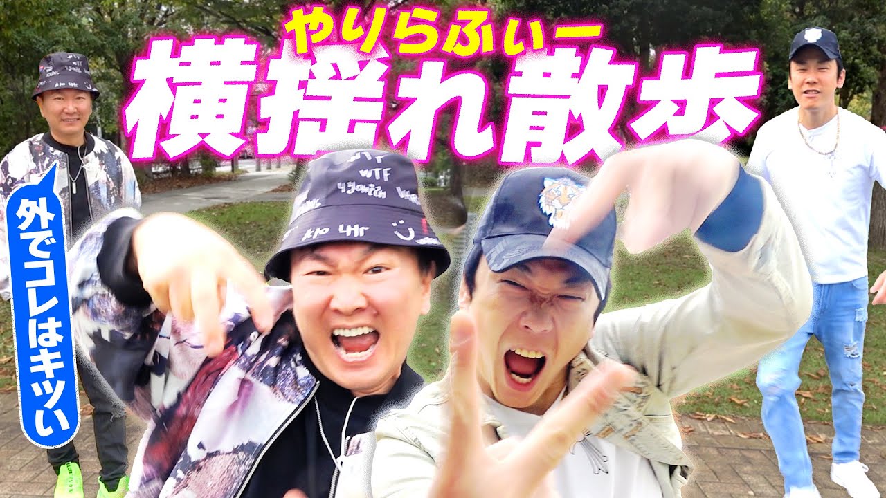 【横揺れ散歩】かまいたちが”やりらふぃー”に扮して横揺れダンスしながら散歩してみた