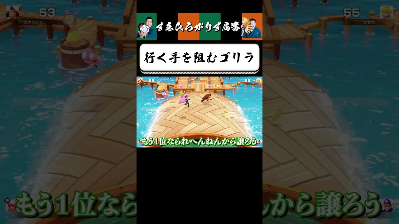 【狂言風ゲーム実況】打倒ゴリラ #shorts #すゑひろがりず #ゲーム実況  #切り抜き #マリオパーティジャンボリー #switch