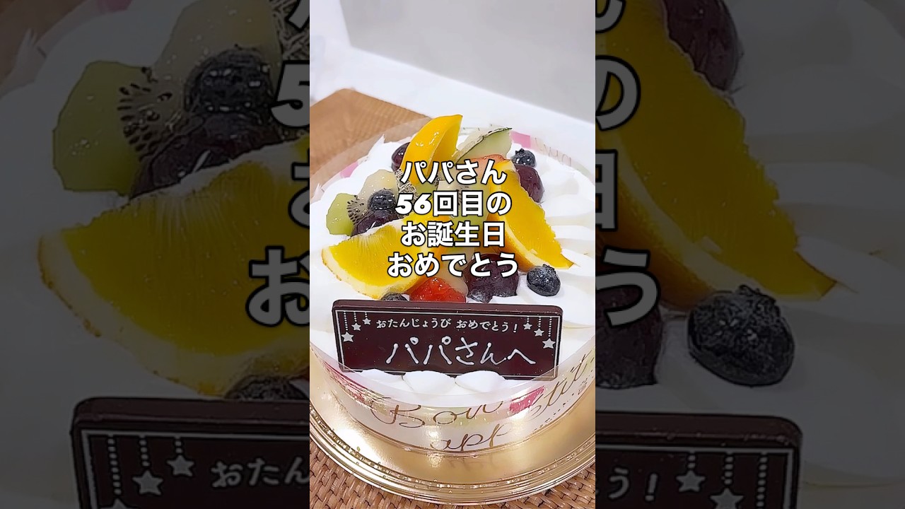 パパお誕生日🎂おめでとう　　　　　#shorts #リーマンパパ #誕生日