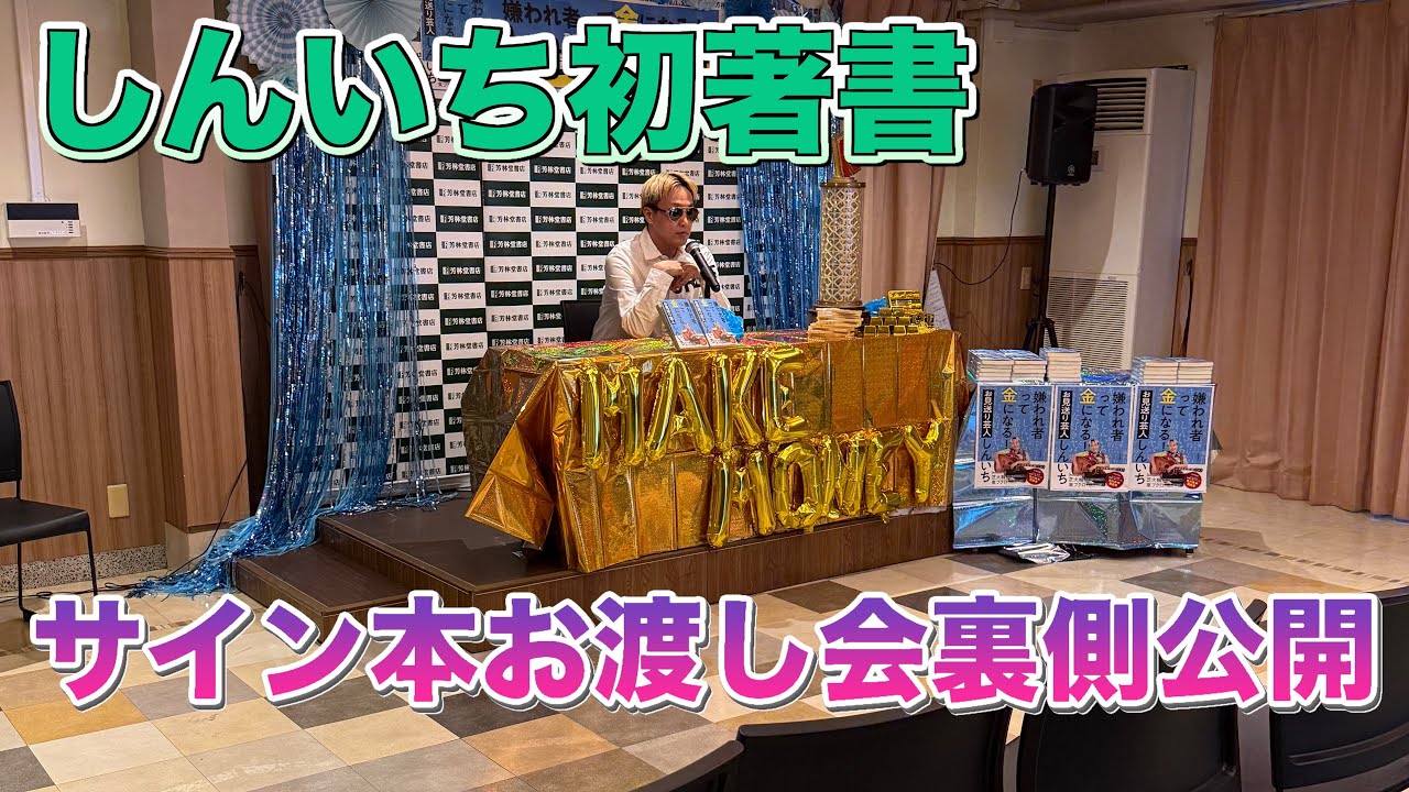 【しんいち初著書】嫌われ者って金になる！サイン会裏側密着通常盤