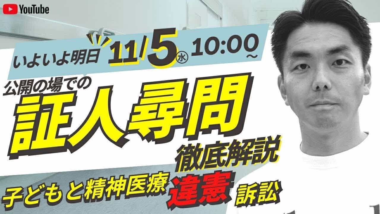 いよいよ明日11/5㈬10:00〜“子どもと精神医療訴訟”公開の法廷で証人尋問！倉持麟太郎の「このクソ素晴らしき世界」#171 presented by #8bitNews
