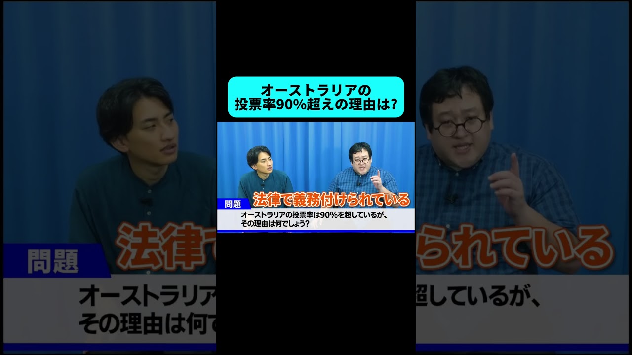 オーストラリアの投票率が高すぎる理由 #shorts