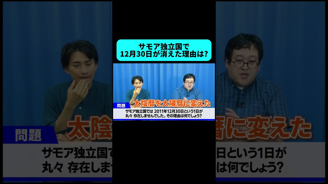 サモア独立国で12月30日が消えた理由が衝撃すぎた #shorts