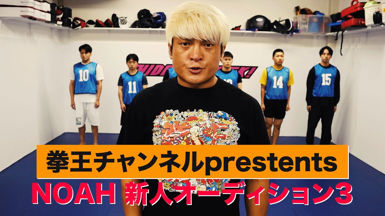 拳王が試験官！プロレスラーへの道【予告編】拳王チャンネルpresents NOAH新人オーディション3