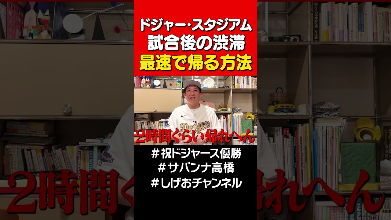 ドジャース観戦後に最速で帰る方法 #サバンナ高橋
