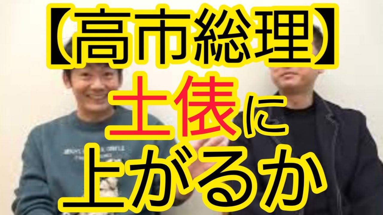【高市総理】土俵に上がるか