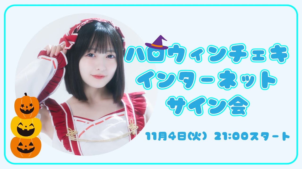 ハロウィンチェキ インターネットサイン会