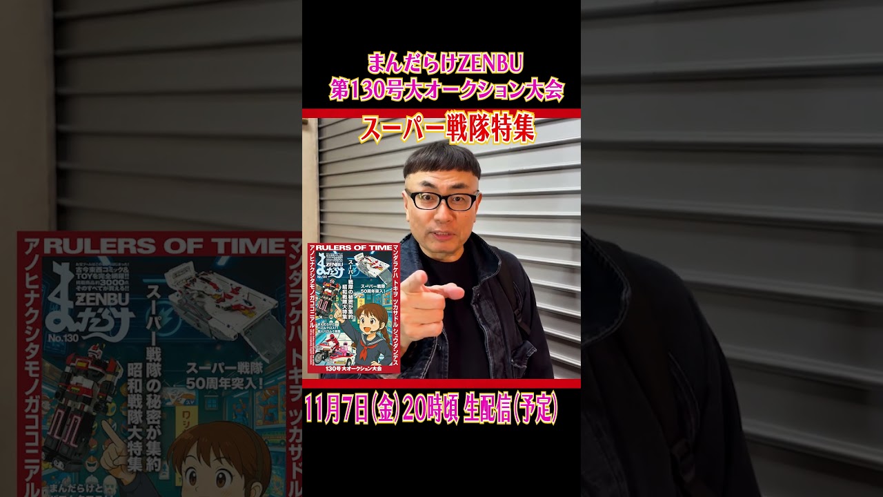 【11月7日（金）】まんだらけオークション「スーパー戦隊特集」生配信します！#shorts