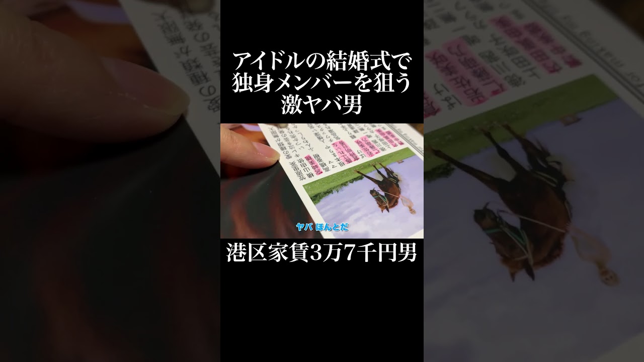 アイドルの結婚式で独身メンバーを狙う激ヤバ男 #AKB48 #大家志津香 #北原里英 #岡田を追