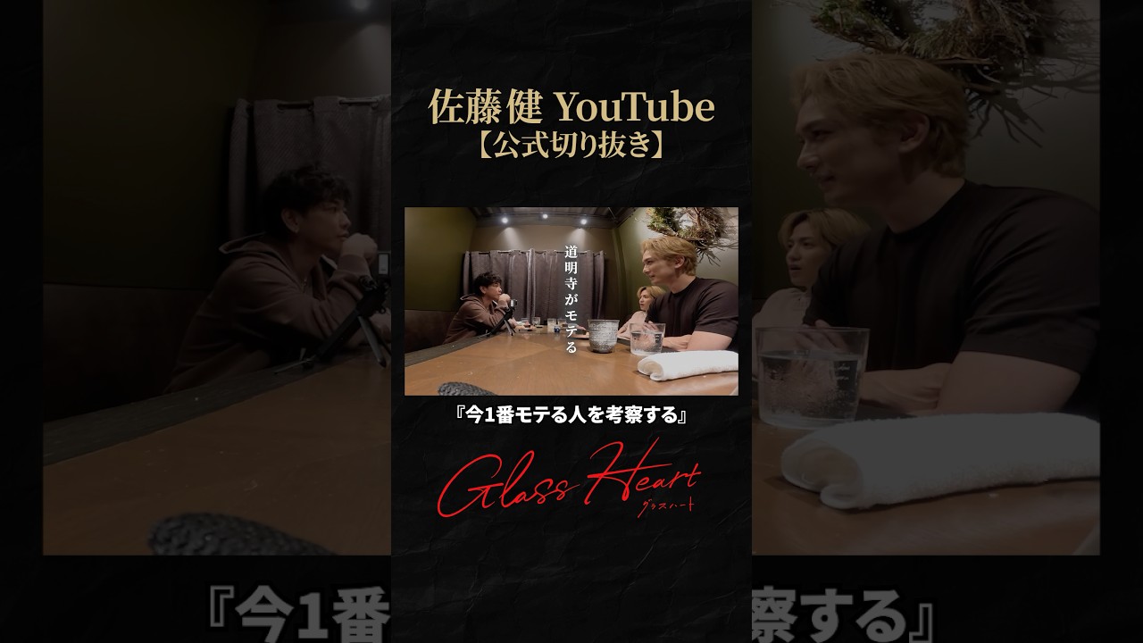 【グラスハート】今の時代はどんなキャラがモテる？ #佐藤健 #志尊淳 #町田啓太 #グラスハート #GlassHeart #Netflix #TENBLANK #切り抜き