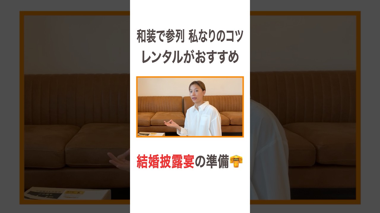 和装で参列私なりのコツ レンタルがおすすめ 結婚披露宴の準備👘  #高橋ユウ#yutakahashi #grwm #結婚式 #結婚披露宴 #お呼ばれヘア #着物ヘア #和装メイク #着物レンタル