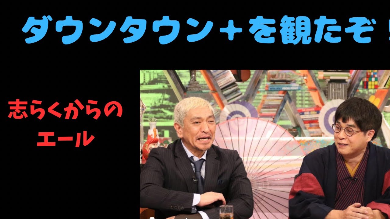 ダウンタウン＋観たよ！