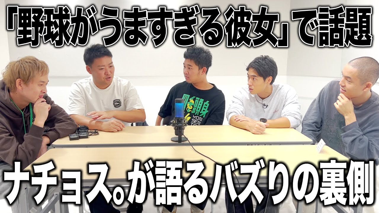 【ナチョス。】SNSで爆バズり!!ナチョス。が語るバズりの裏側【四千頭身】