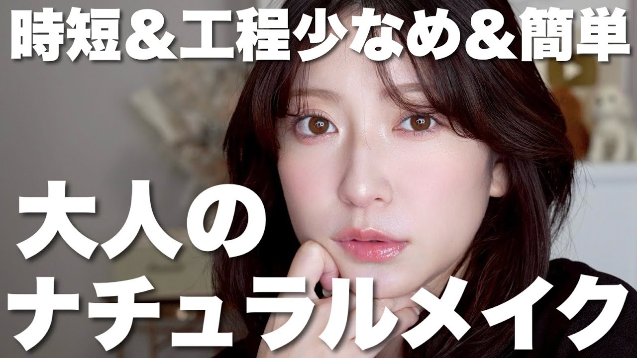 【ナチュラルメイク】時短&簡単なのに手抜き感のないちゃんと見えメイク【失敗しない】