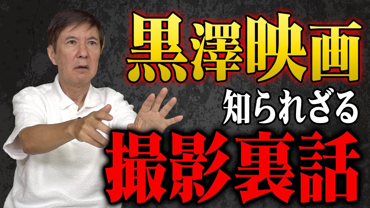 【裏話】名シーンは偶然の産物!?黒澤映画の知られざる裏話を映画マニアの関根が語る!