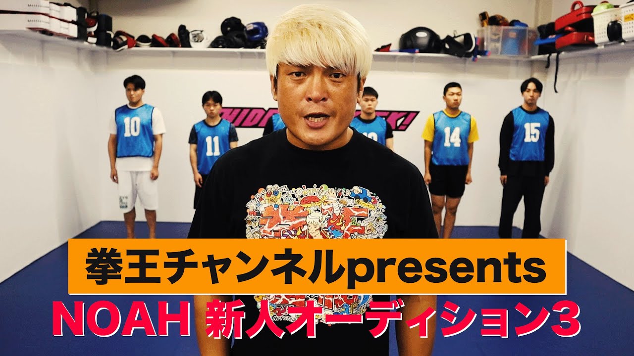 【予告編】夢をつかめ！拳王チャンネルpresents NOAH新人オーディション3！プロレスラーへの道。本編は近日公開！