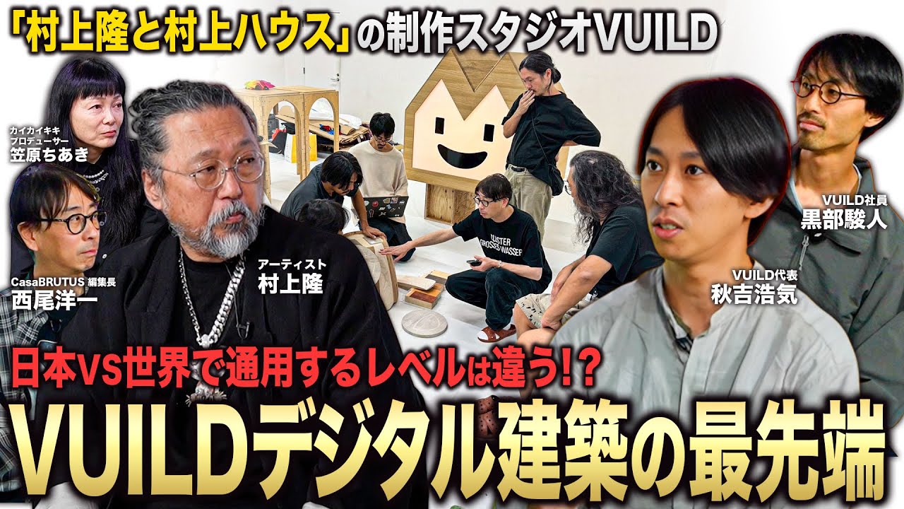 「村上隆と村上ハウス｣の制作スタジオVUILD。日本のレベルと世界で通用するレベルは違う！VUILD製作検修の場で村上激怒！？