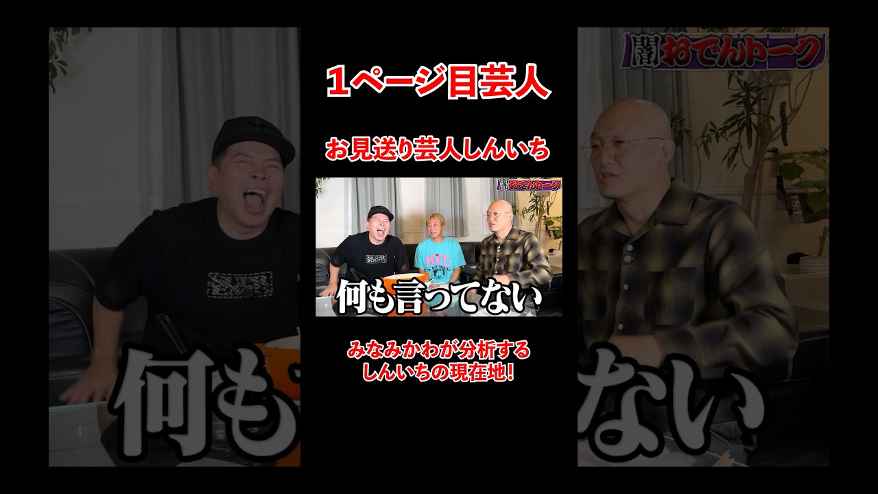 1ページ目芸人。。みなみかわが分析するしんいちの現在地！#宮迫博之 #みなみかわ #shorts