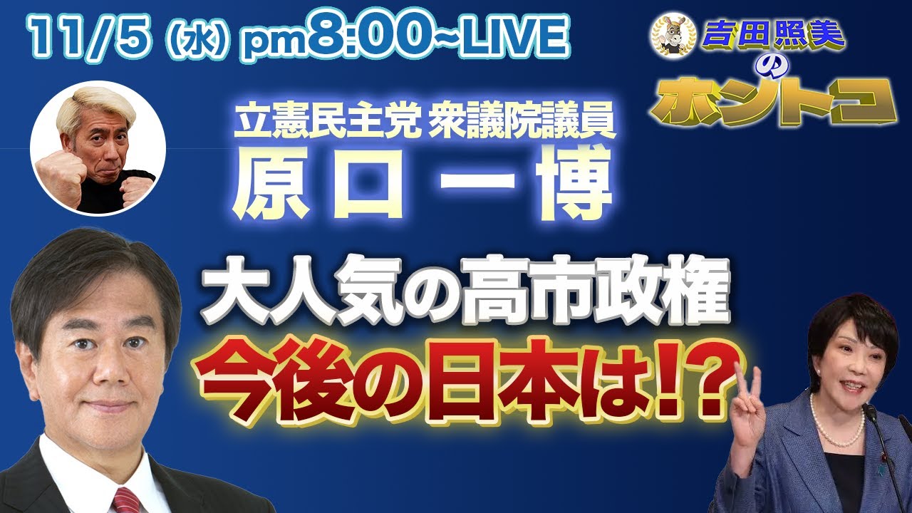 原口一博【人気絶頂の高市政権】順風満帆の船出か？　はたまた嵐が迫っているのか？　これからの日本はどうなる！？