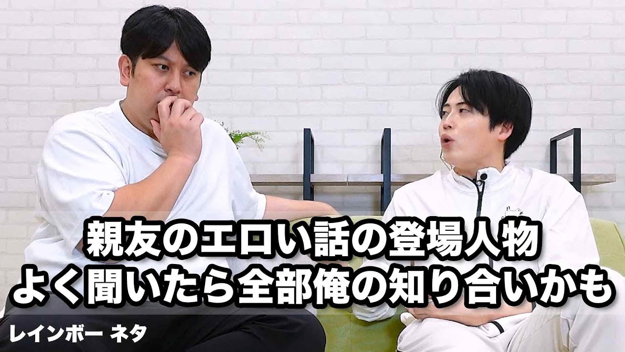 【コント】親友のエロい話の登場人物、よく聞いたら全部俺の知り合いかも