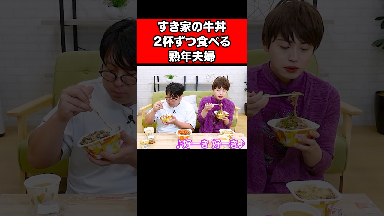 すき家の牛丼2杯ずつ食べる熟年夫婦