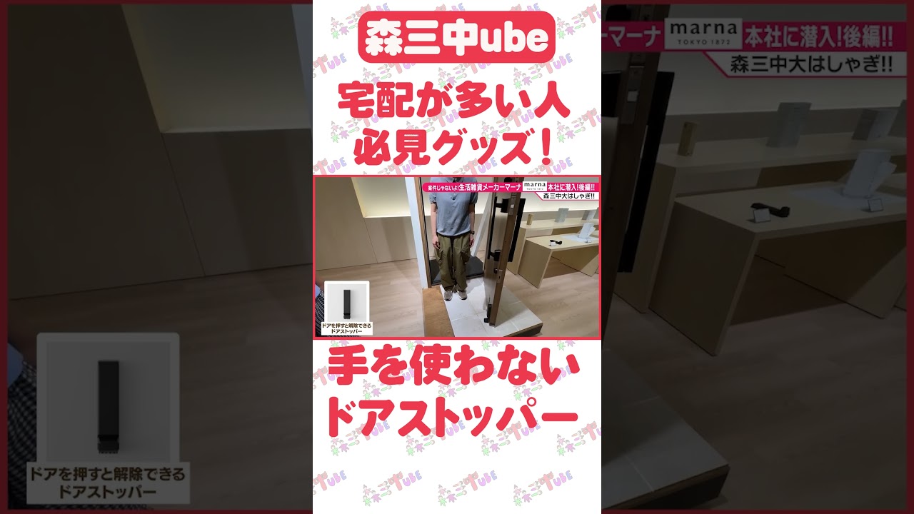 【森三中大島が直談判！】案件じゃないよ！生活雑貨メーカー「マーナ」の開発者の皆さんにオススメ商品を聞いてみた！ショールームYouTube初公開！【マーナ後編】