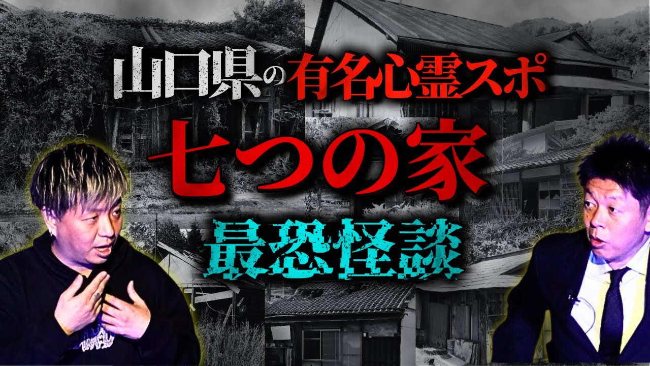 有名心霊スポ【七つの家】田中俊行激推しの”内藤俊彦”が語るSSS級最恐怪談 島田も悶絶『島田秀平のお怪談巡り』