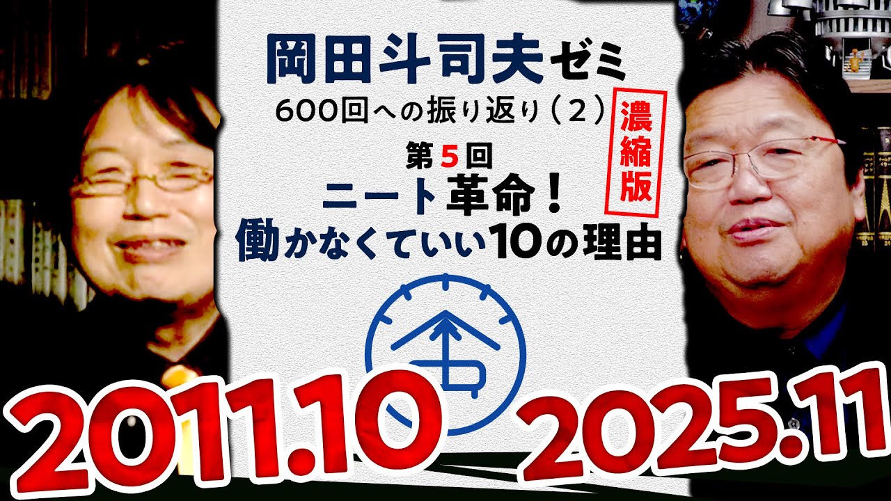 【UG♯ 5】ニート革命！働かなくていい10の理由 濃縮版 ＠岡田斗司夫ゼミ600回への道2  2011/10/3