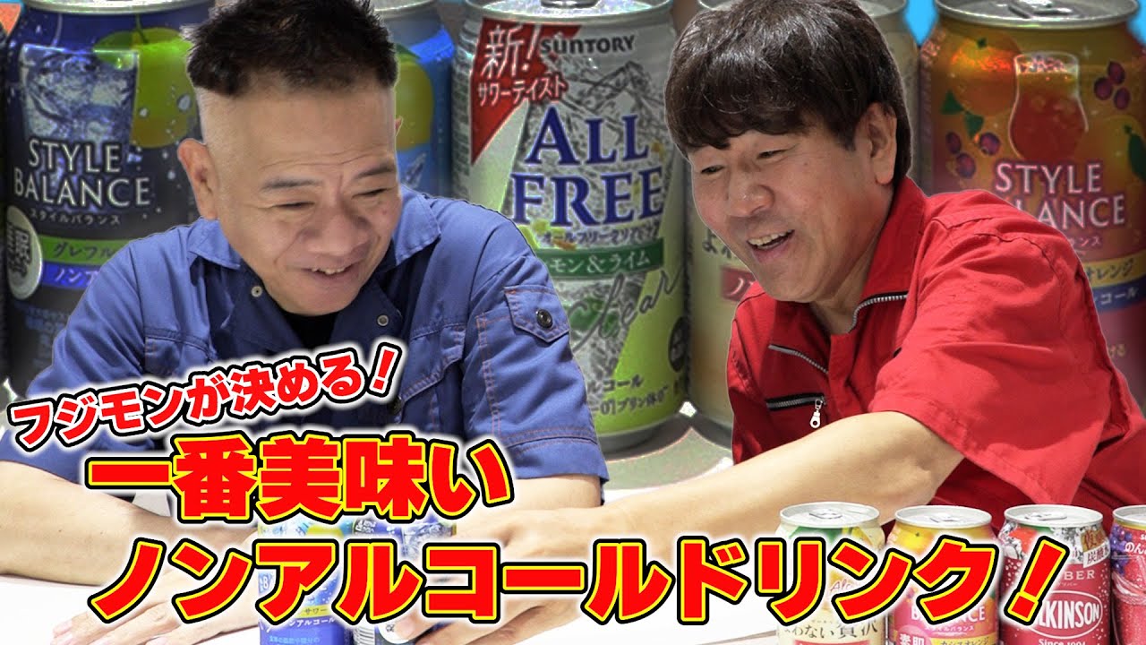【フジモンが決める！】一番美味いノンアルドリンク！